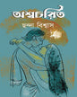 Ashwacharit by Chhanda Biswas [Hardcover]