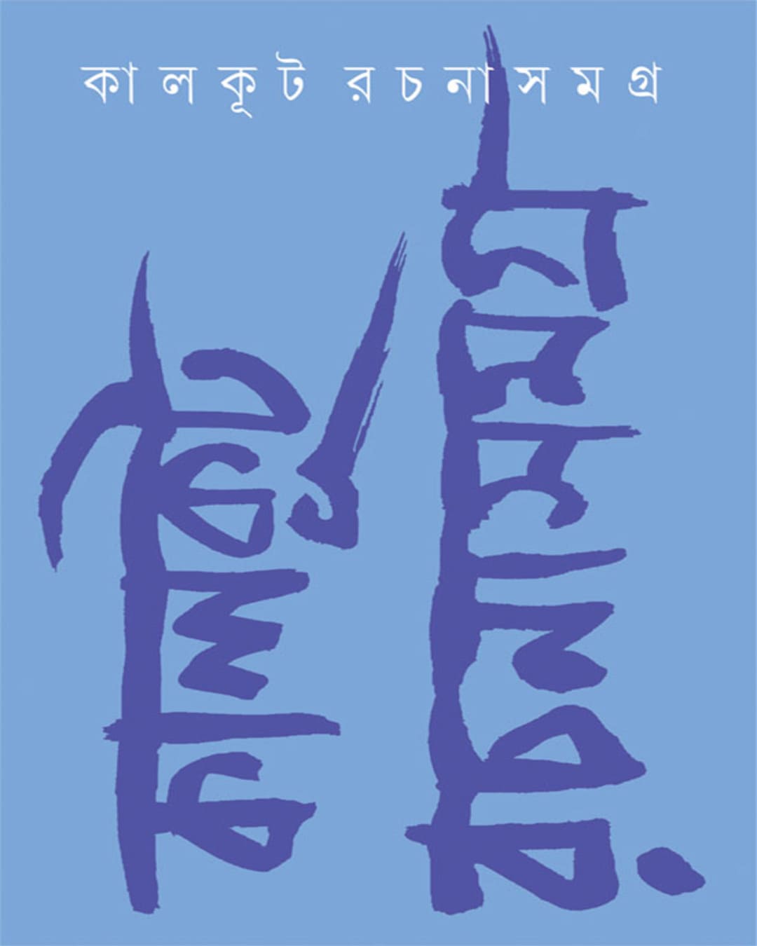 Kalkut Rachanasamagr : Vol 1 by Kalkut [Hardcover]