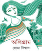 Oligram by Soma Biswas [Hardcover]