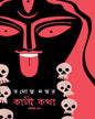 Kali Katha : Volume 2 by Tamoghno Naskar [Hardcover]