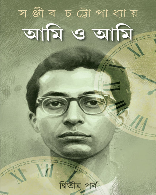 Ami O Ami : Volume 2 by Sanjib Chattopadhyay [Hardcover]