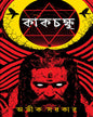 Kakchokkhu by Avik Sarkar [Hardcover]
