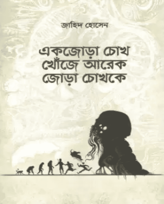 Ek Jora Chokh Khoje Arekjora Chokhke by Jahid Hussain [Hardcover] - versoz.com