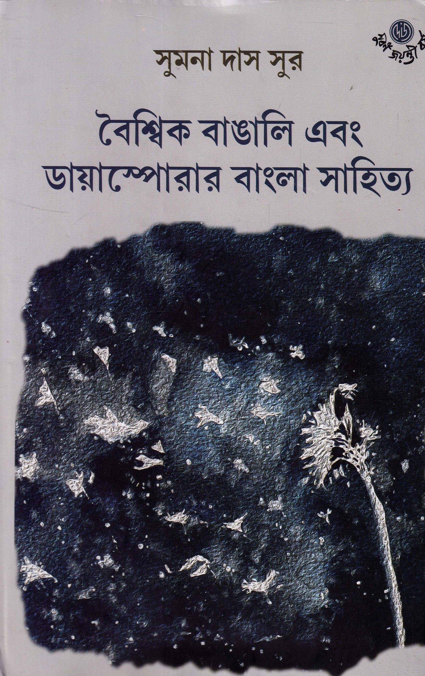 Boishik Bangali Ebong Diasporar Bangla Sahitya by Sumana Das Sur [Hardcover] - versoz.com
