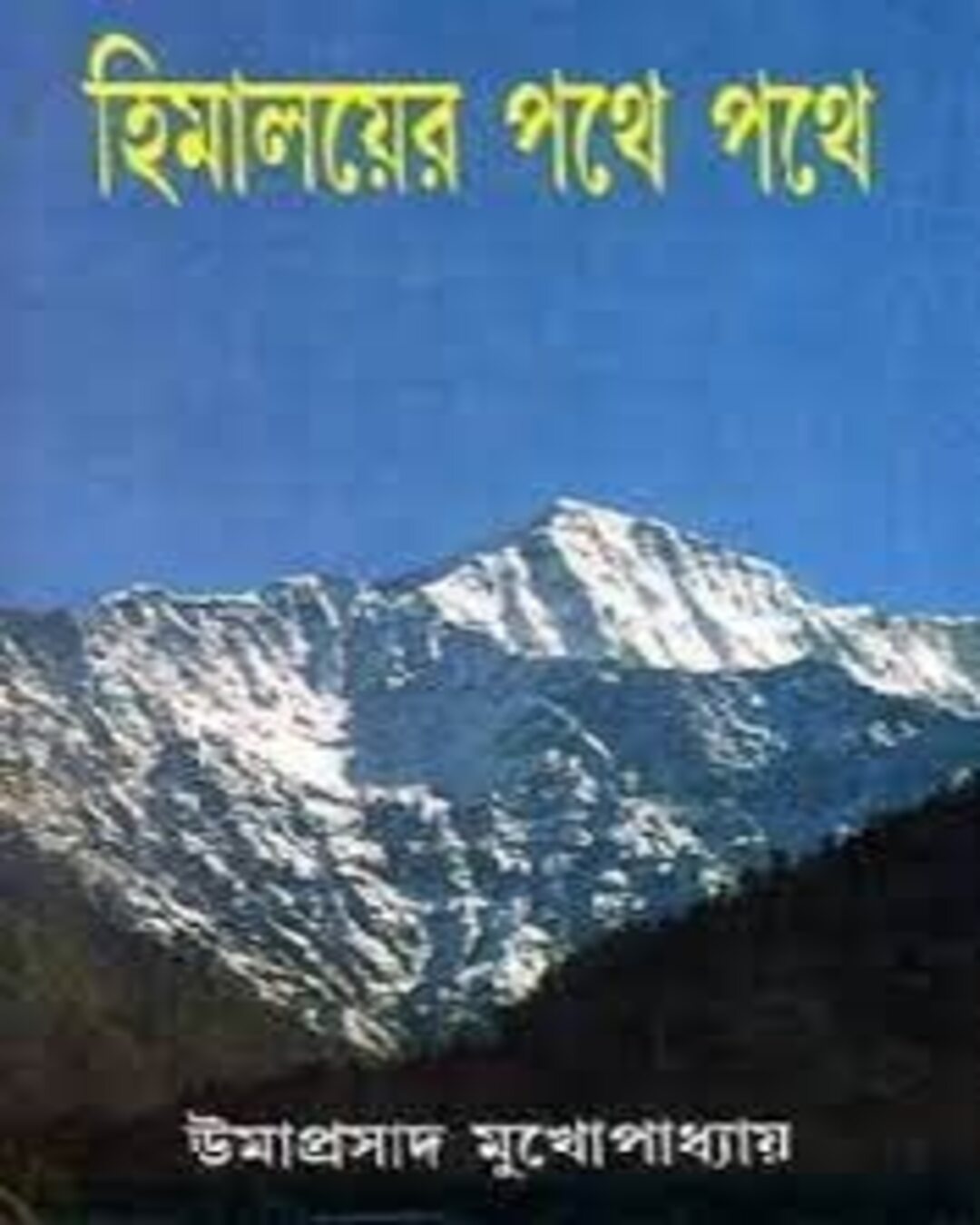 Himalayar Pothe Pothe by Umaprasad Mukhopadhyay [Hardcover] - versoz.com