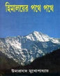 Himalayar Pothe Pothe by Umaprasad Mukhopadhyay [Hardcover] - versoz.com