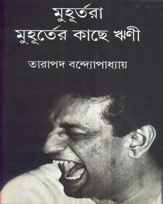 Muhurtara Muhurter Kachhe Rrini by Tarapada Bandyopadhyay [Hardcover] - versoz.com