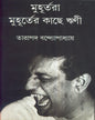 Muhurtara Muhurter Kachhe Rrini by Tarapada Bandyopadhyay [Hardcover] - versoz.com
