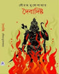 Dwaibadishta by Sourav Mukhopadhyay [Hardcover] - versoz.com