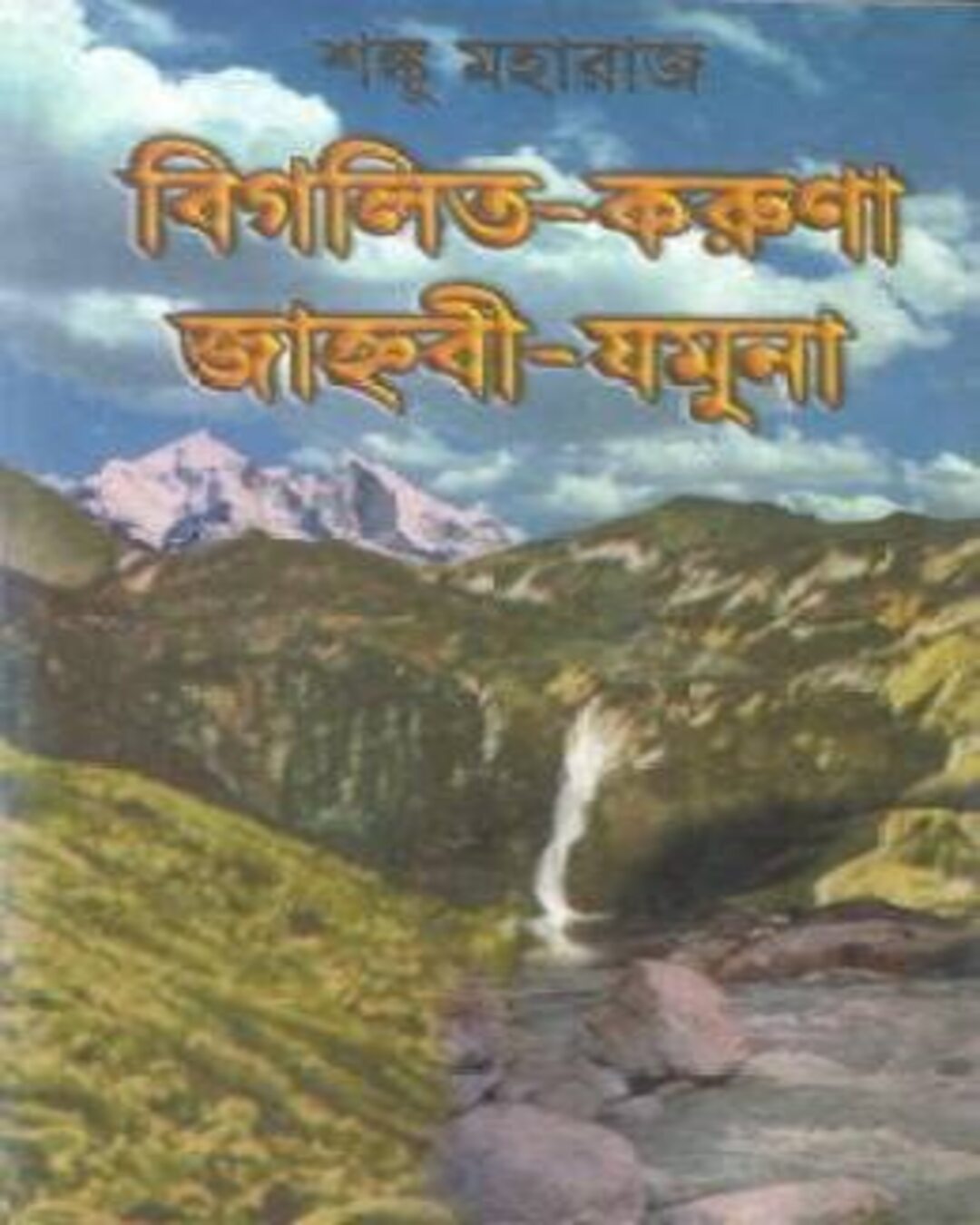Bigolito Karuna Jahnnabi Jamuna by Shanku Maharaj [Hardcover] - versoz.com