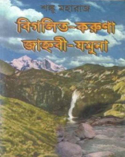 Bigolito Karuna Jahnnabi Jamuna by Shanku Maharaj [Hardcover] - versoz.com