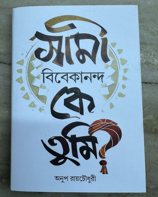 Swami Vivekananda Ke Tumi? by Anup Roychowdhuri [Hardcover]