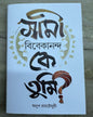 Swami Vivekananda Ke Tumi? by Anup Roychowdhuri [Hardcover]