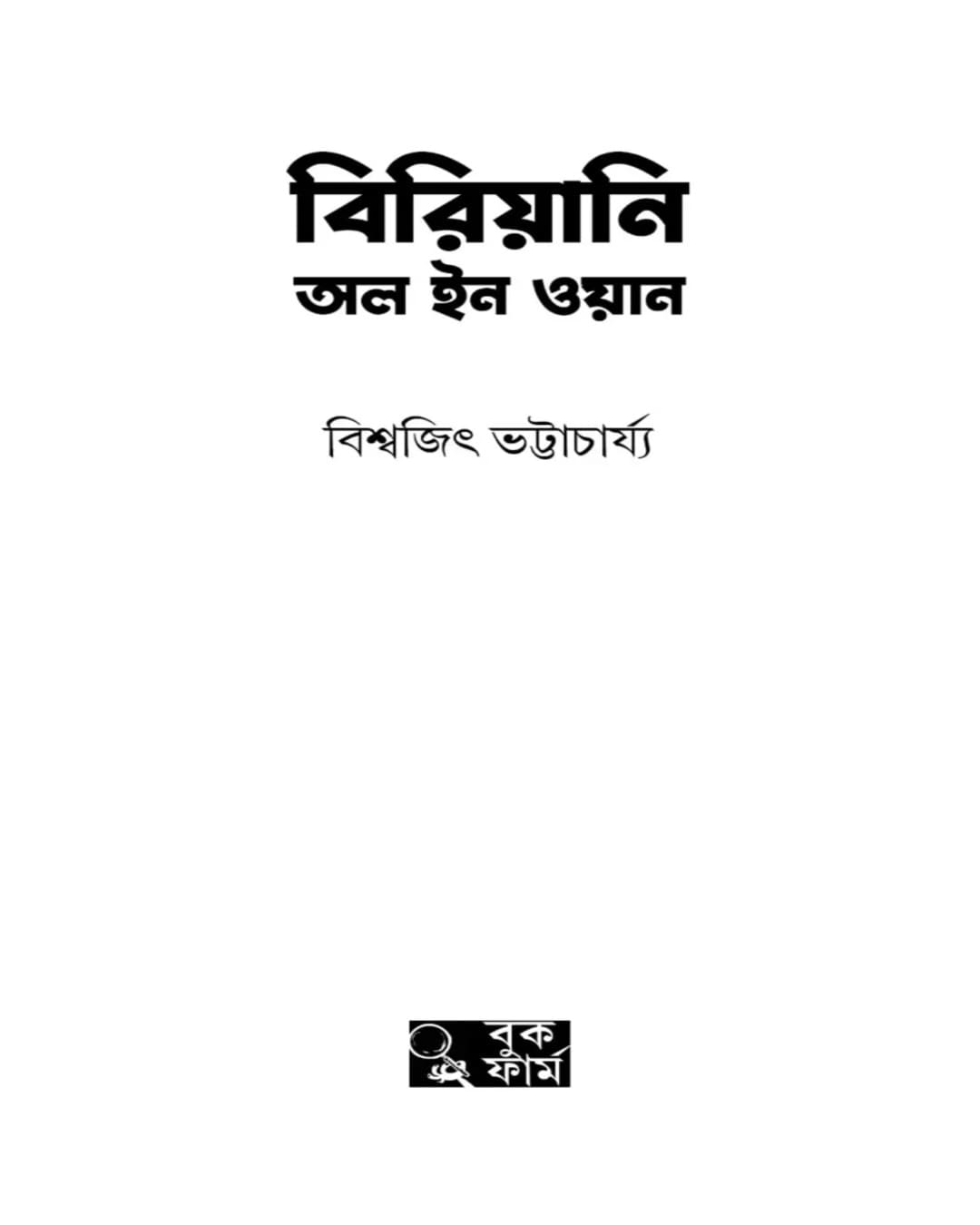 Biriyani All In One by Biswajit Bhattacherjee [Hardcover]