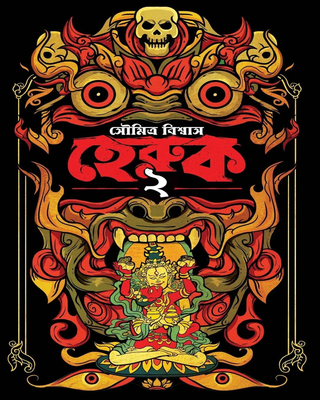 Heruk 2 by Soumitra Biswas [Hardcover]