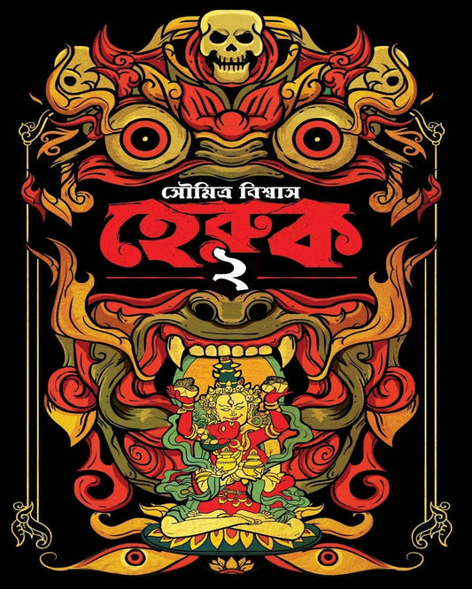 Heruk 2 by Soumitra Biswas [Hardcover]