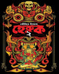 Heruk 2 by Soumitra Biswas [Hardcover]