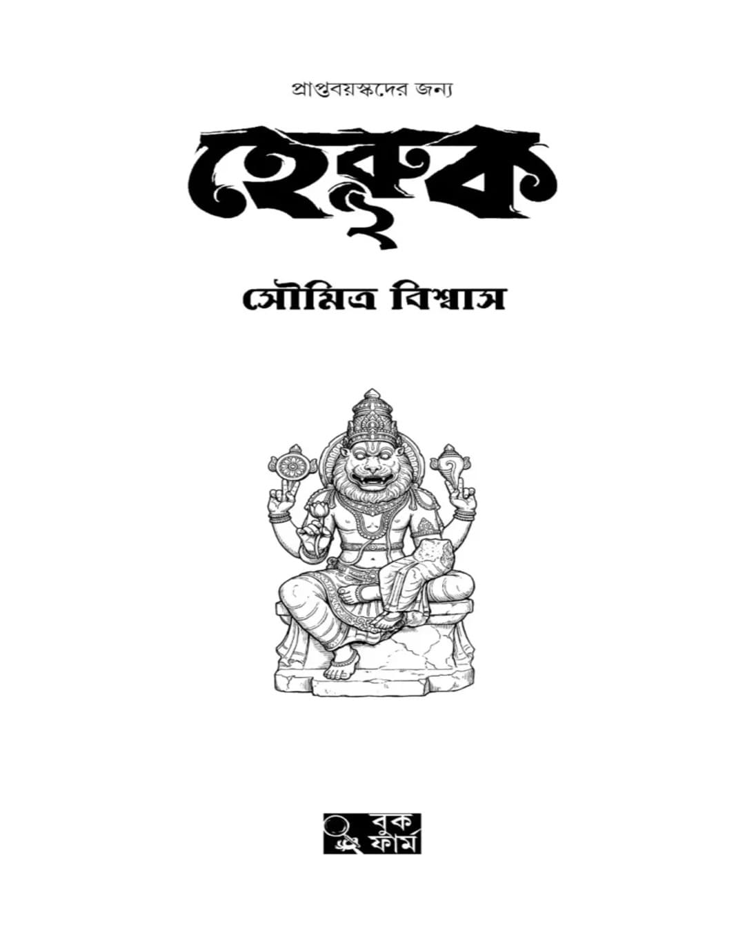 Heruk 2 by Soumitra Biswas [Hardcover]