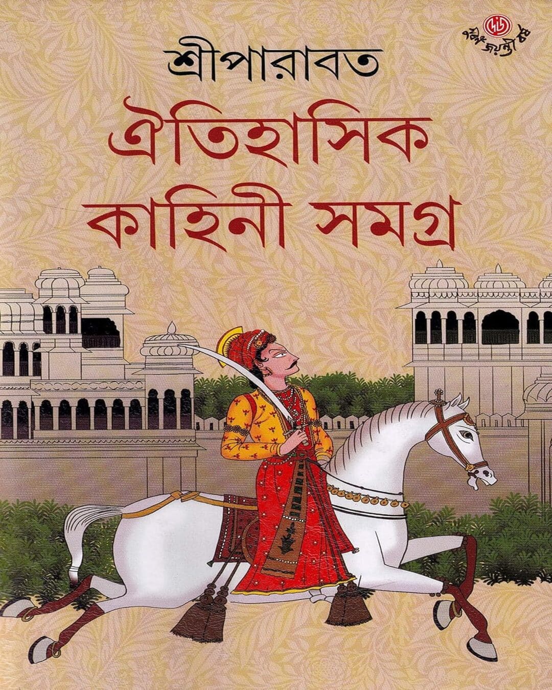 Oitihasik Kahini Samagra 8 by Sriparabat [Hardcover] - versoz.com