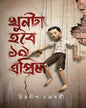 Khunta Hobe 19 April by Chitradeep Chakraborty [Hardcover]