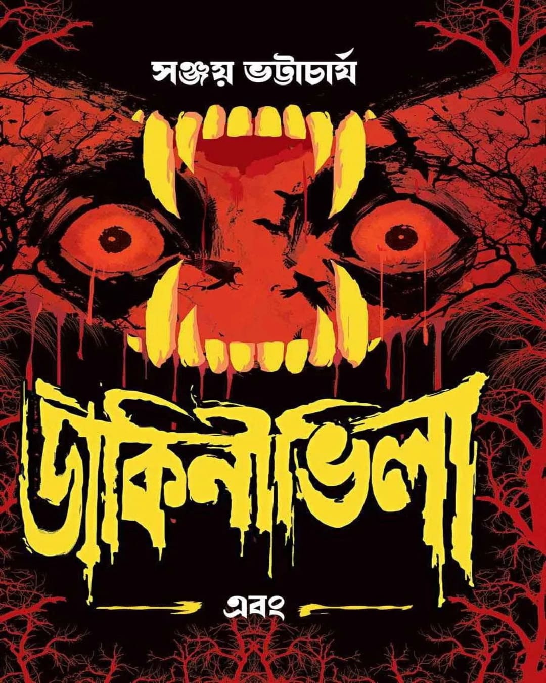 Dakini Villa Ebong by Sanjoy Bhattacharya [Hardcover]