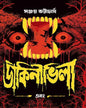 Dakini Villa Ebong by Sanjoy Bhattacharya [Hardcover]