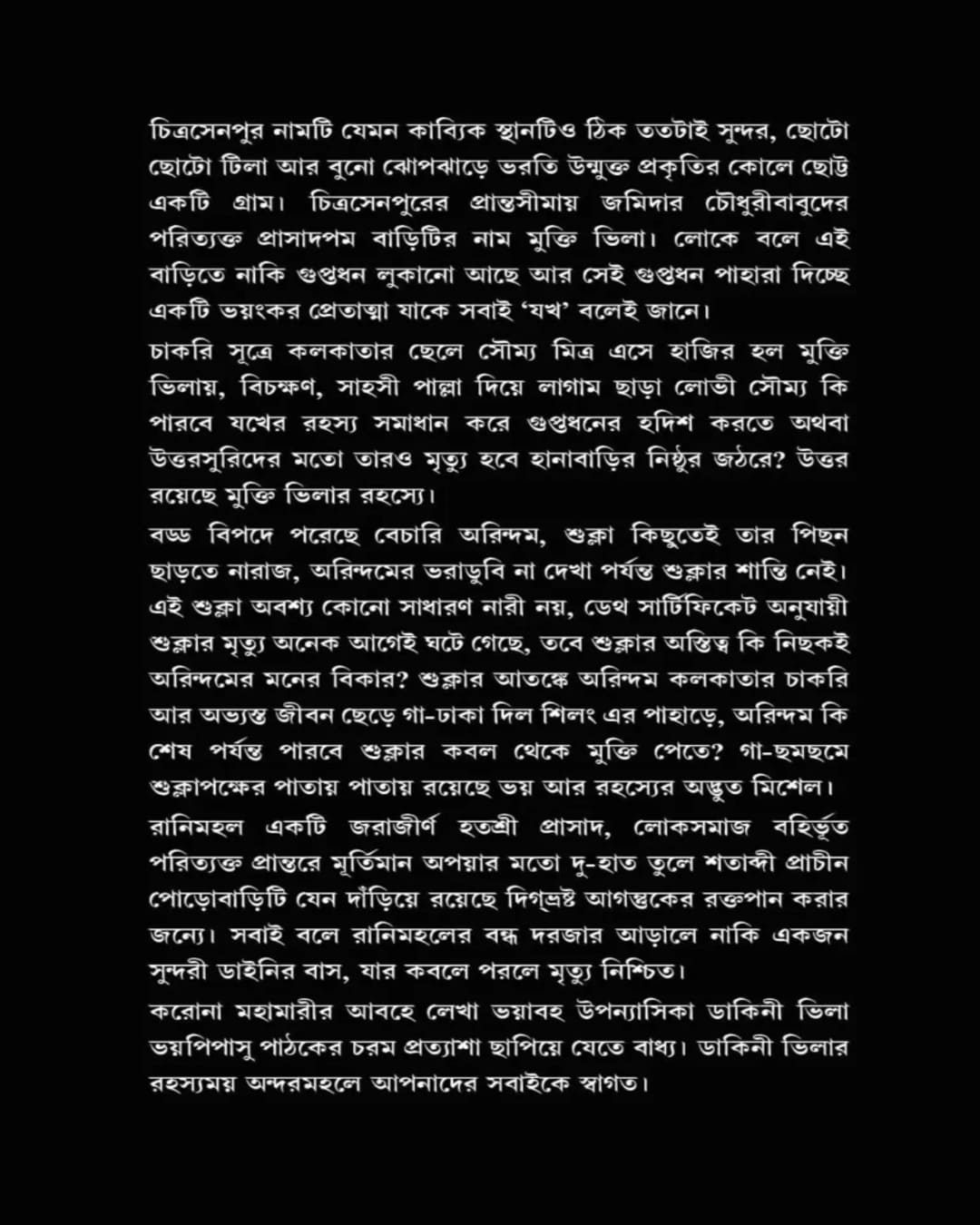Dakini Villa Ebong by Sanjoy Bhattacharya [Hardcover]