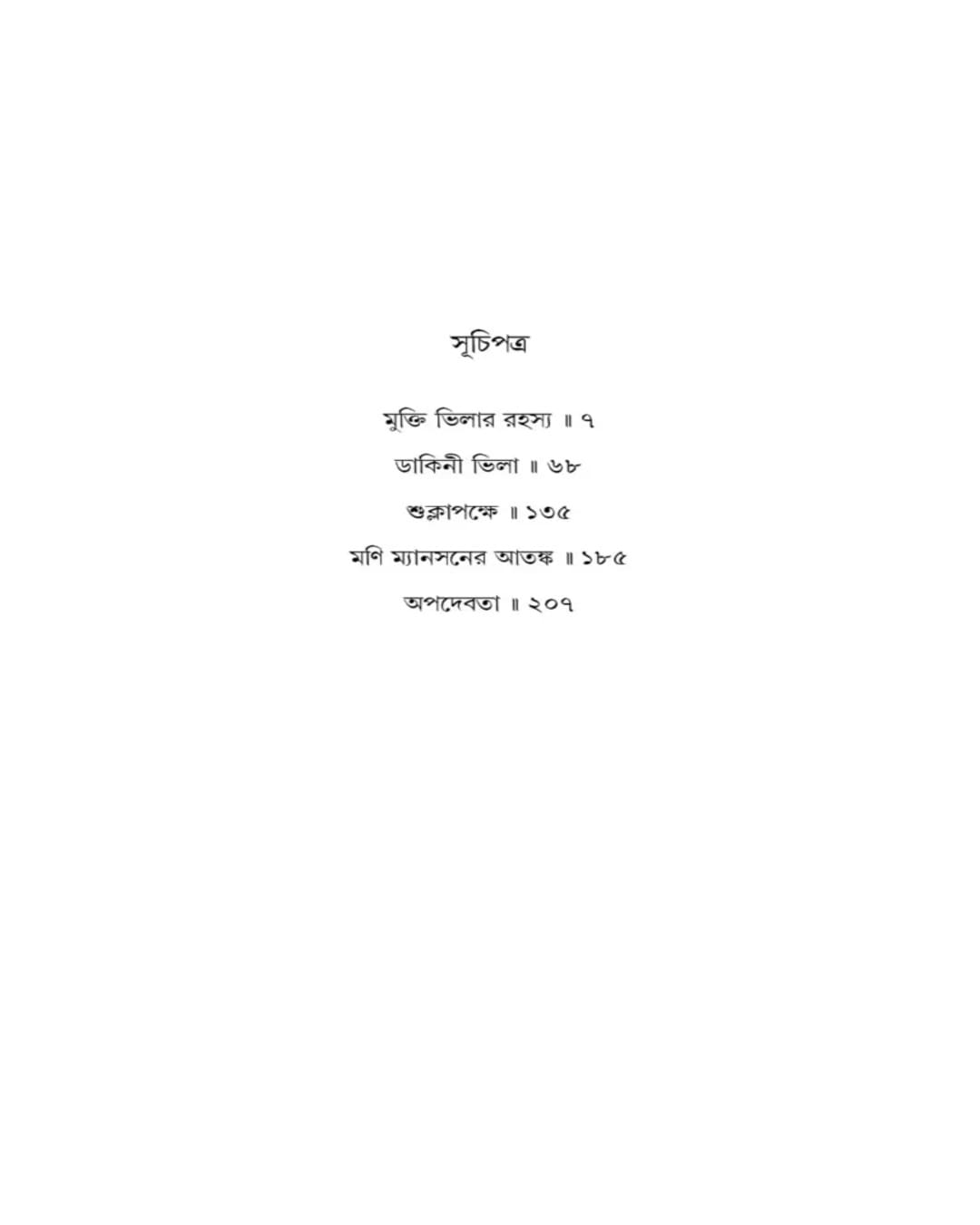 Dakini Villa Ebong by Sanjoy Bhattacharya [Hardcover]