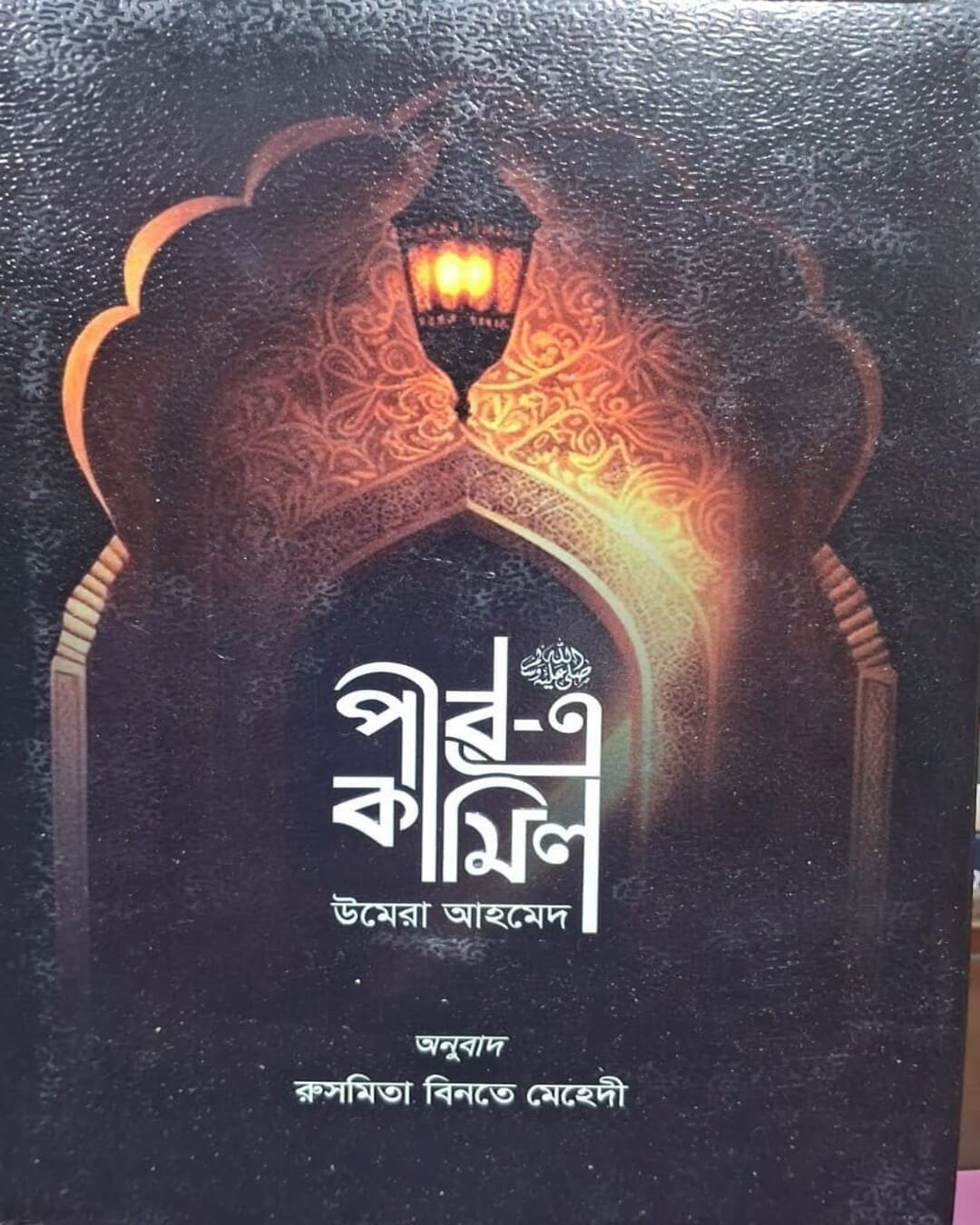 Pir-E-Kamil by Umera Ahmed [Hardcover]