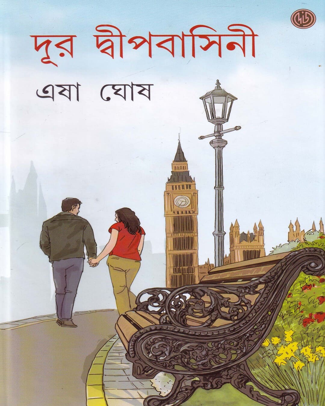 Dur Dwipbasini by Esha Ghosh [Hardcover] - versoz.com