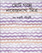 Chhotogalpa Narendranath Mitra by Dr. Manjari Choudhuri [Hardcover] - versoz.com