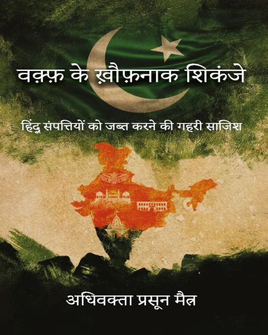 Waqf Ke Khatarnaak Shikanje by Prasun Maitra [Hardcover]