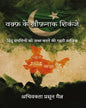 Waqf Ke Khatarnaak Shikanje by Prasun Maitra [Hardcover]