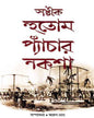 Satik Hutom Pyachar Naksa by Arun Nag [Hardcover] - versoz.com