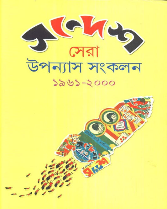 Sandesh Sera Upanyas Sankalan by Sandesh [Hardcover] - versoz.com