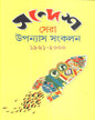 Sandesh Sera Upanyas Sankalan by Sandesh [Hardcover] - versoz.com
