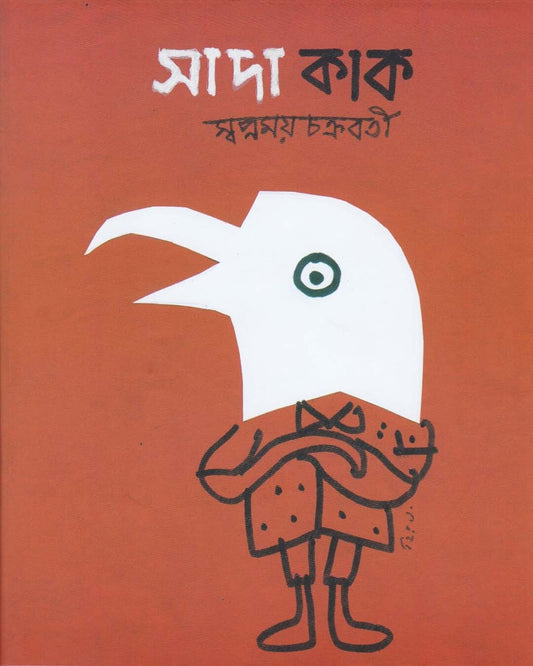 Sada Kak by Swapnamoy Chakraborty [Hardcover] - versoz.com