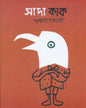Sada Kak by Swapnamoy Chakraborty [Hardcover] - versoz.com