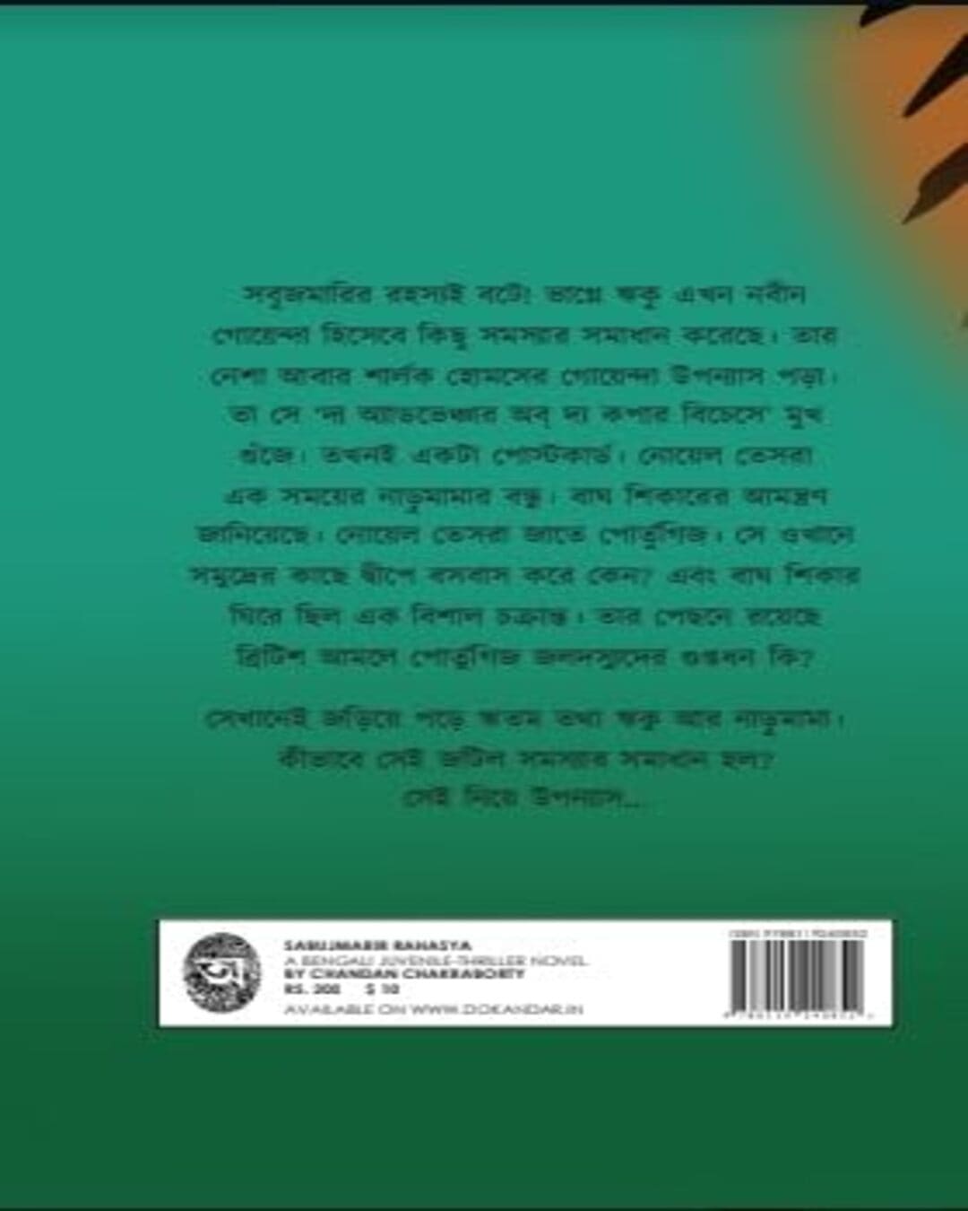 Sabujmarir Rohosyo by Chandan Chakraborty [Hardcover] - versoz.com