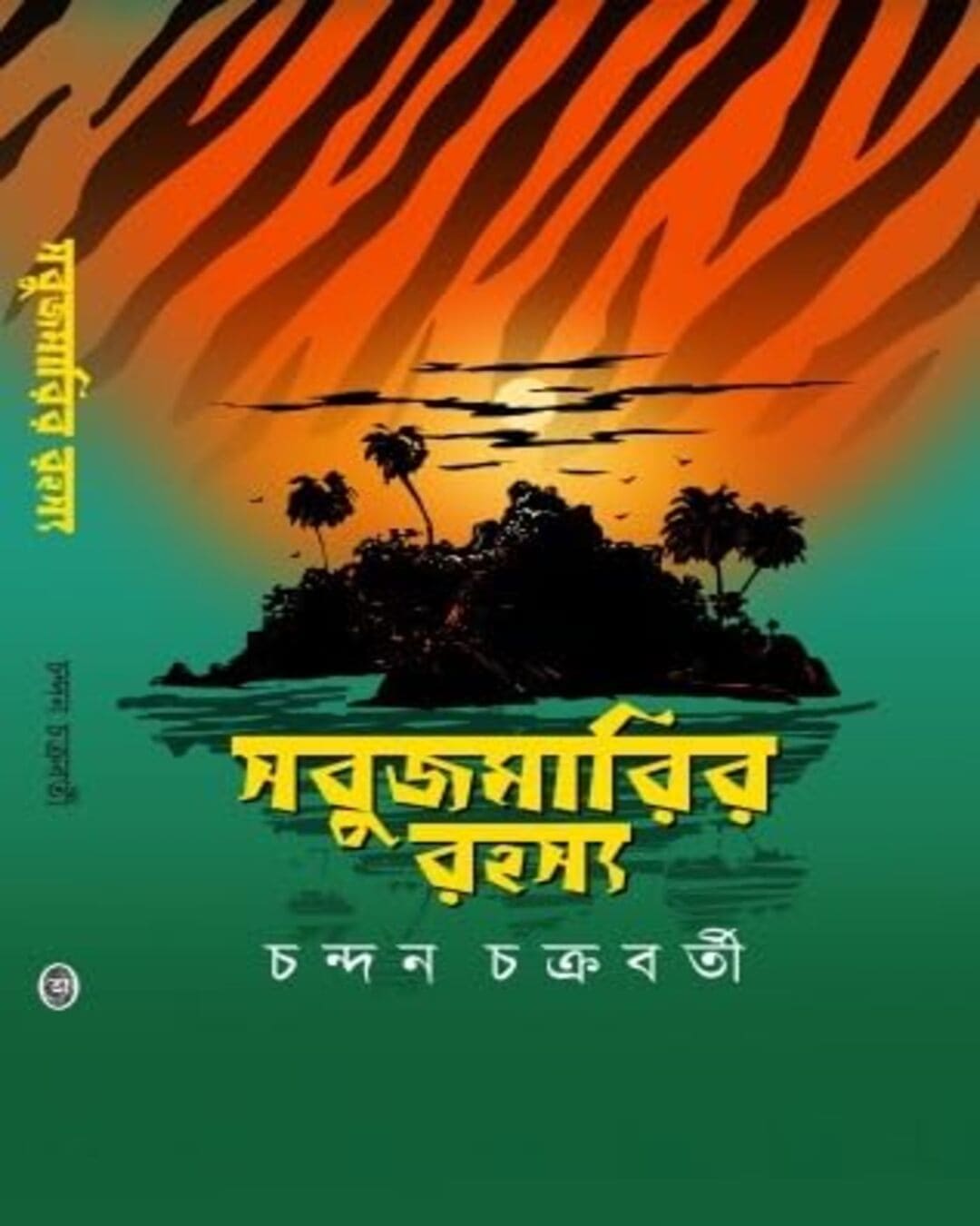 Sabujmarir Rohosyo by Chandan Chakraborty [Hardcover] - versoz.com