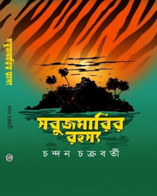 Sabujmarir Rohosyo by Chandan Chakraborty [Hardcover] - versoz.com