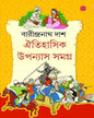 Oitihasik Upanyas Samagra 5 by Barindranath Dash [Hardcover]