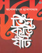 Tin Kuri Shaat by Ashoke Kumar Mukhopadhyay [Hardcover]