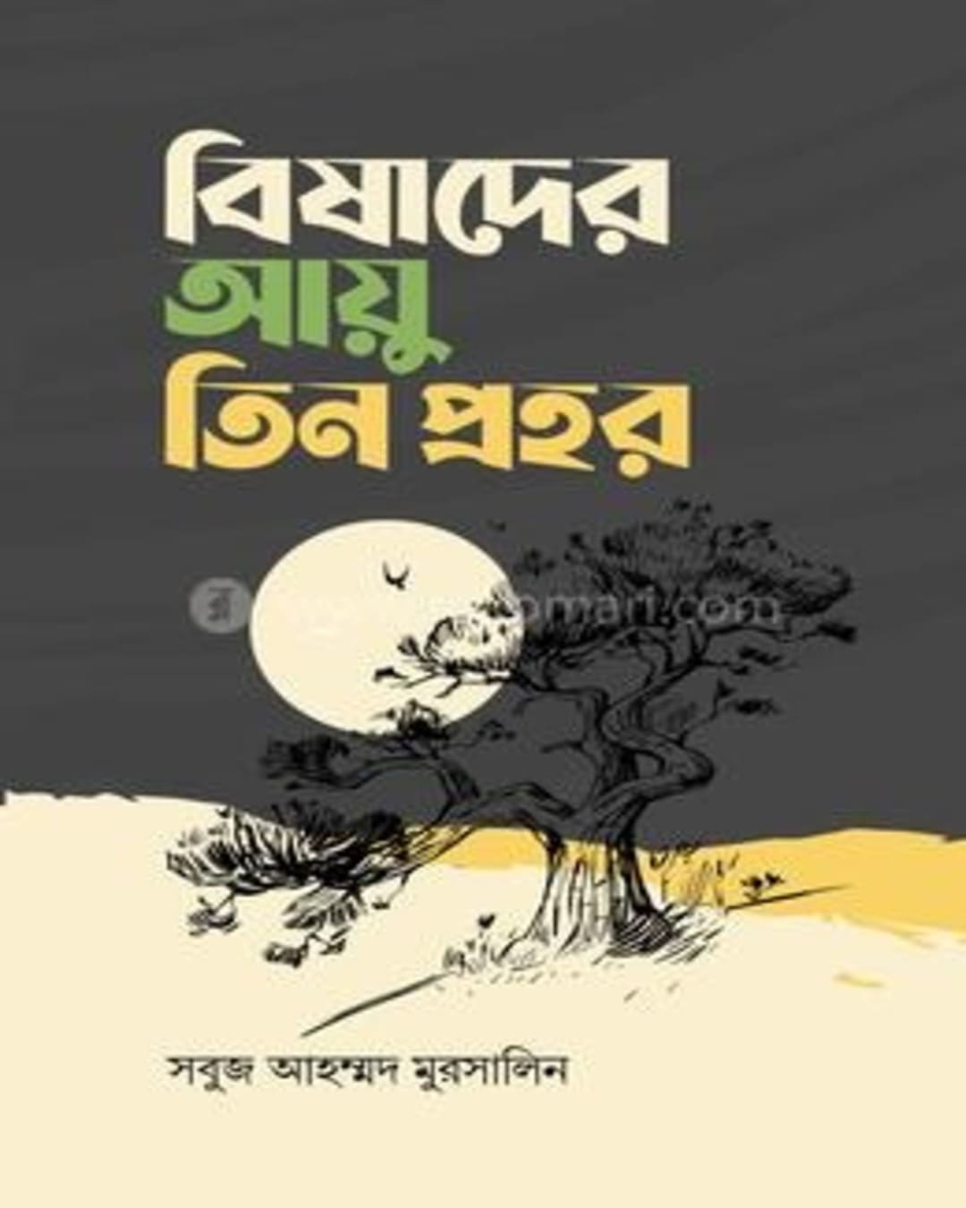 Bishader Ayu Tin Prohor by Shobuj Ahammed Murshalin [Hardcover]