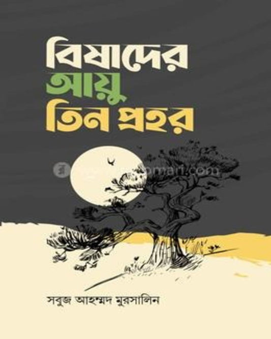 Bishader Ayu Tin Prohor by Shobuj Ahammed Murshalin [Hardcover]