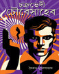 Chakrabhedi Choubeysaheb by Saikat Mukhopadhyay [Hardcover]