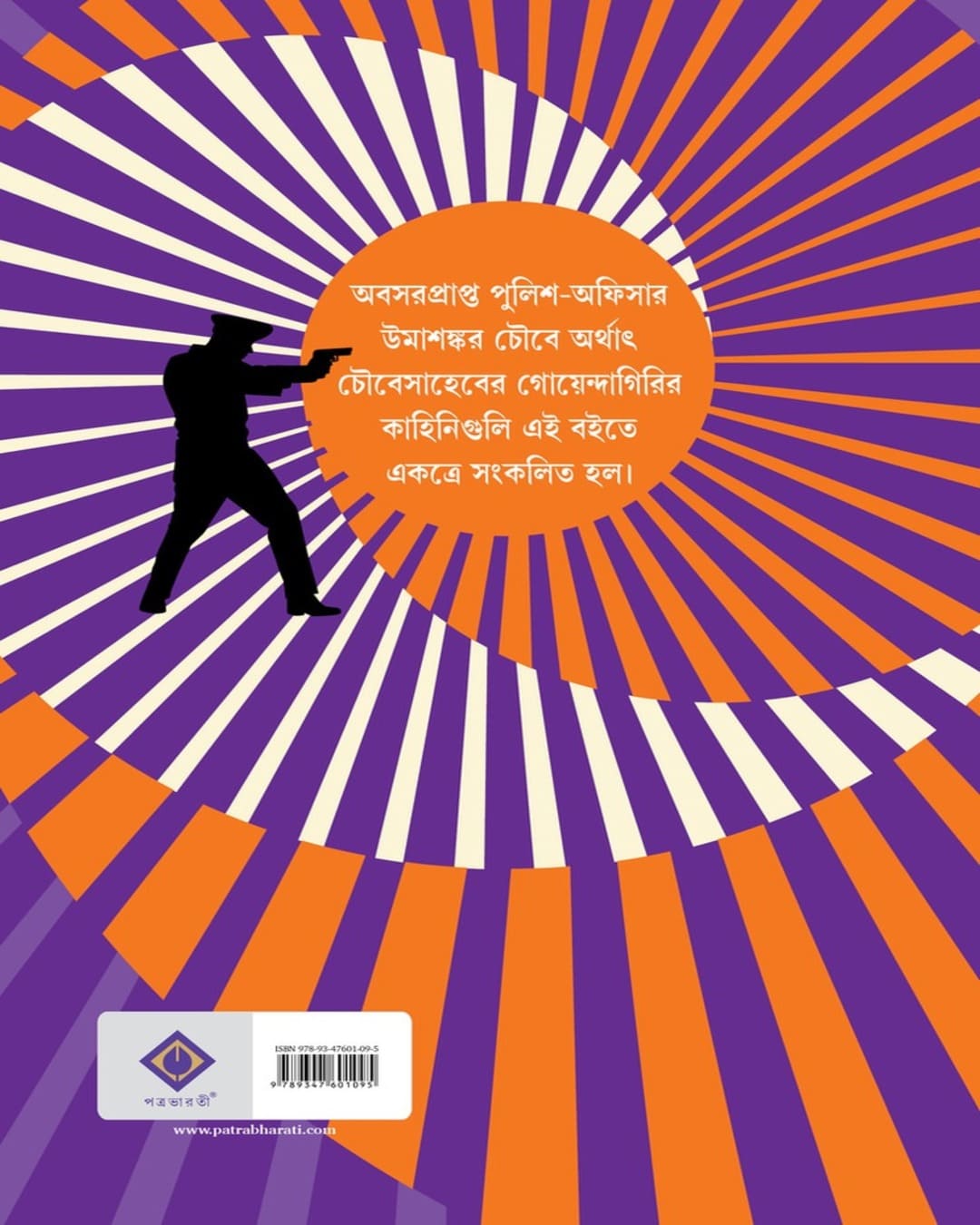 Chakrabhedi Choubeysaheb by Saikat Mukhopadhyay [Hardcover]