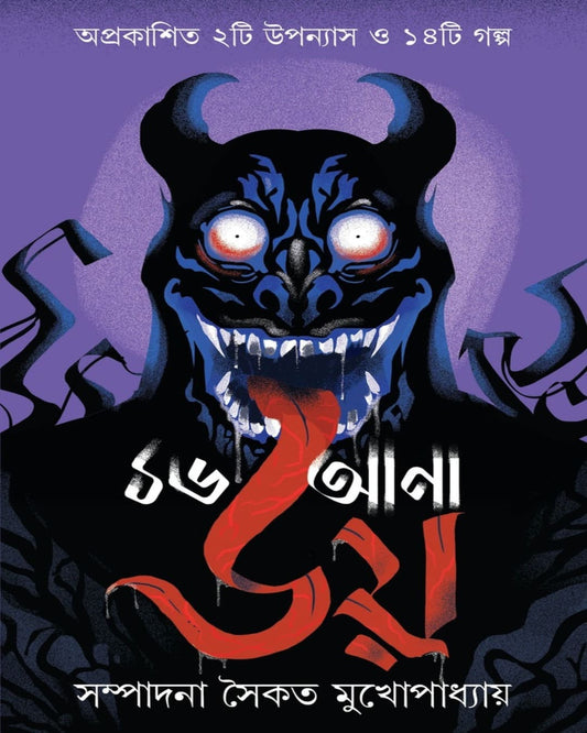 16 Ana Bhoy by Various Authors [Hardcover]