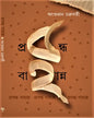 Prabandha 52 by Angshuman Chakraborty [Hardcover]