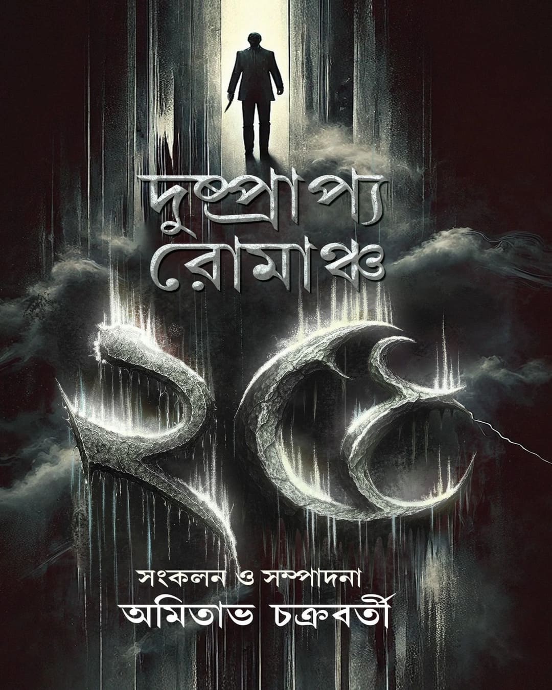 Dushprappo Romancho 25 by Amithabha Chakraborti [Hardcover]